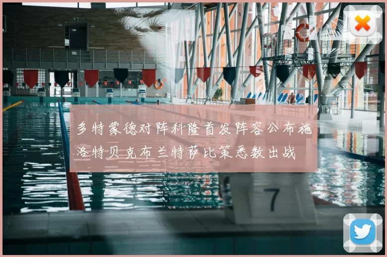 多特蒙德对阵科隆首发阵容公布施洛特贝克布兰特萨比策悉数出战