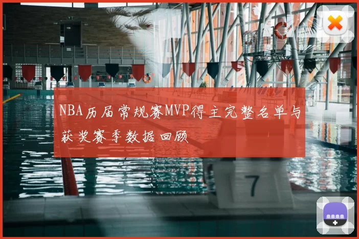 NBA历届常规赛MVP得主完整名单与获奖赛季数据回顾