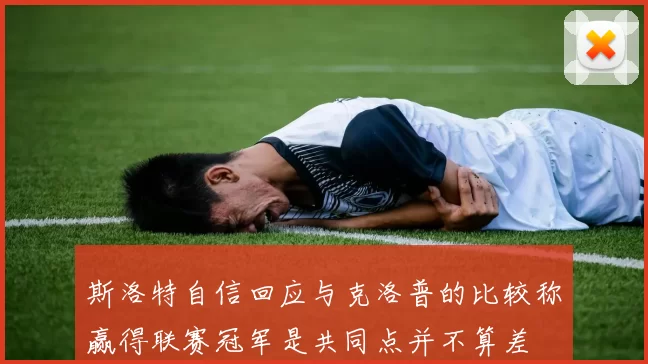 斯洛特自信回应与克洛普的比较称赢得联赛冠军是共同点并不算差
