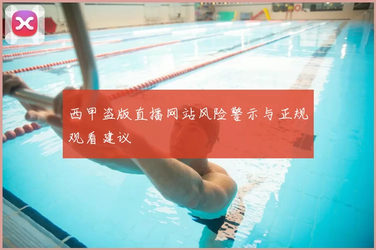 西甲盗版直播网站风险警示与正规观看建议