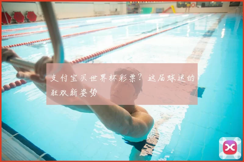 支付宝买世界杯彩票?这届球迷的狂欢新姿势