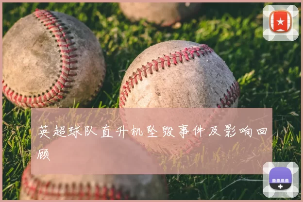 英超球队直升机坠毁事件及影响回顾