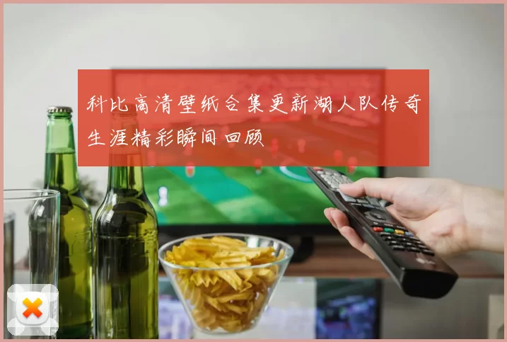 科比高清壁纸合集更新湖人队传奇生涯精彩瞬间回顾