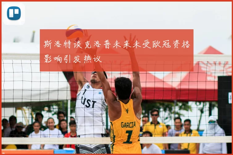 斯洛特谈克洛普未来未受欧冠资格影响引发热议