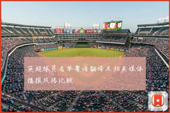 英超球员名单粤语翻译及相关媒体播报风格比较