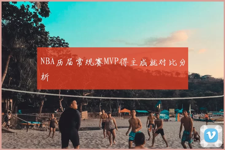 NBA历届常规赛MVP得主成就对比分析