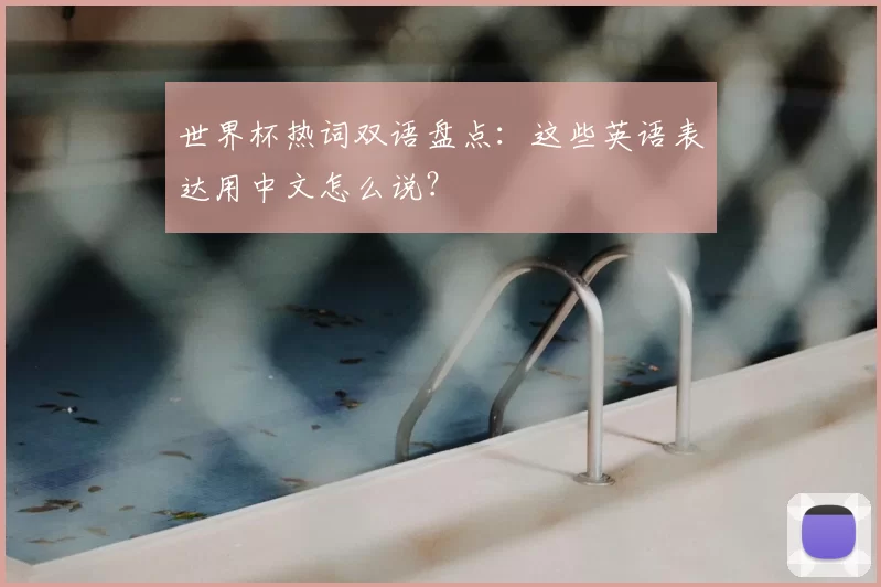 世界杯热词双语盘点:这些英语表达用中文怎么说?