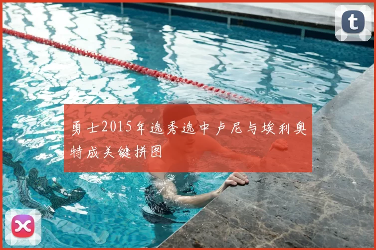 勇士2015年选秀选中卢尼与埃利奥特成关键拼图