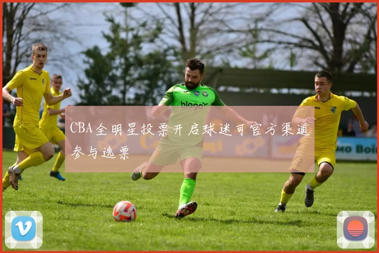 CBA全明星投票开启球迷可官方渠道参与选票