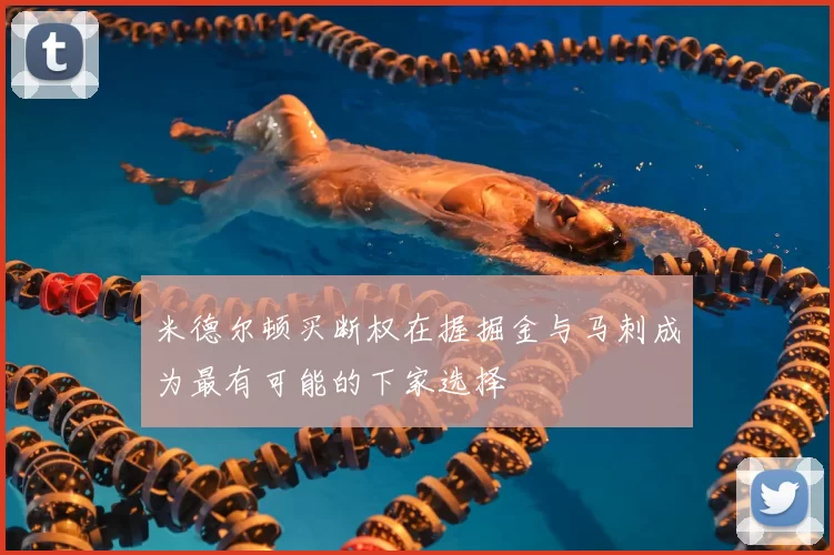 米德尔顿买断权在握掘金与马刺成为最有可能的下家选择
