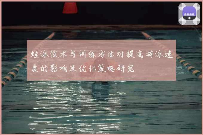 蛙泳技术与训练方法对提高游泳速度的影响及优化策略研究