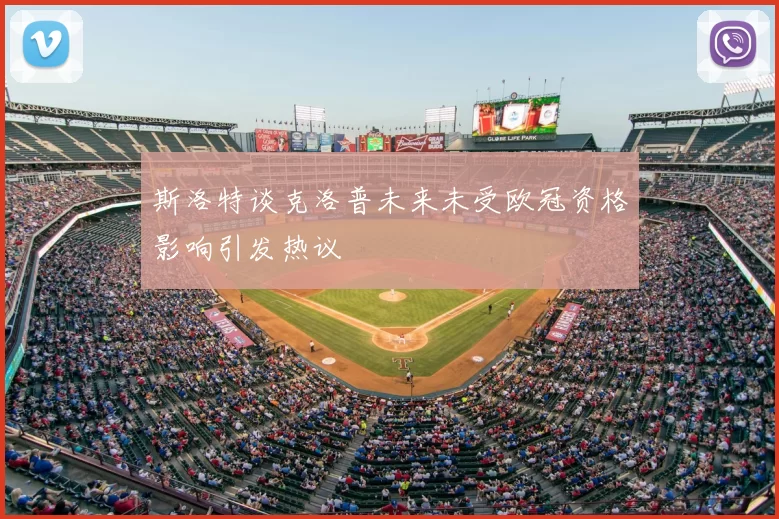 斯洛特谈克洛普未来未受欧冠资格影响引发热议