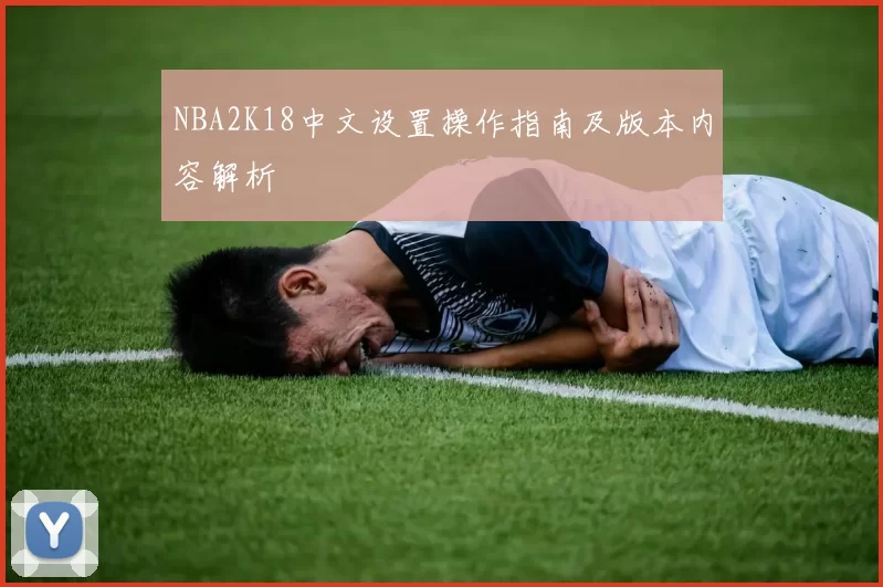 NBA2K18中文设置操作指南及版本内容解析