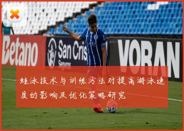 蛙泳技术与训练方法对提高游泳速度的影响及优化策略研究