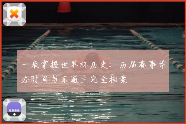 一表掌握世界杯历史：历届赛事举办时间与东道主完全档案