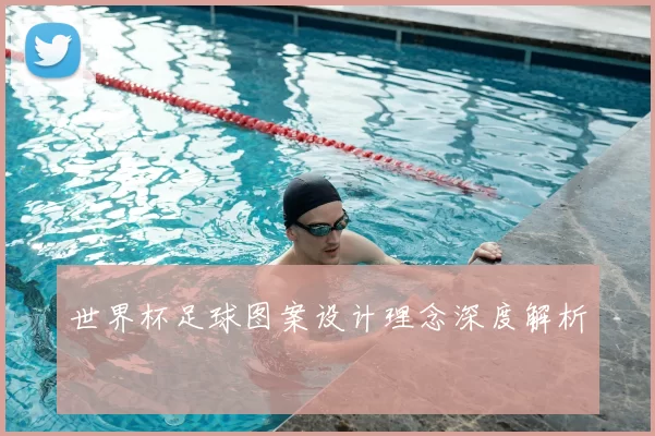 世界杯足球图案设计理念深度解析