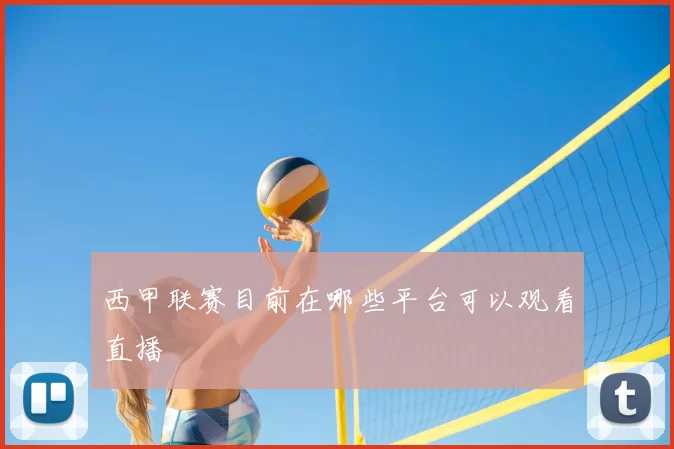 西甲联赛目前在哪些平台可以观看直播