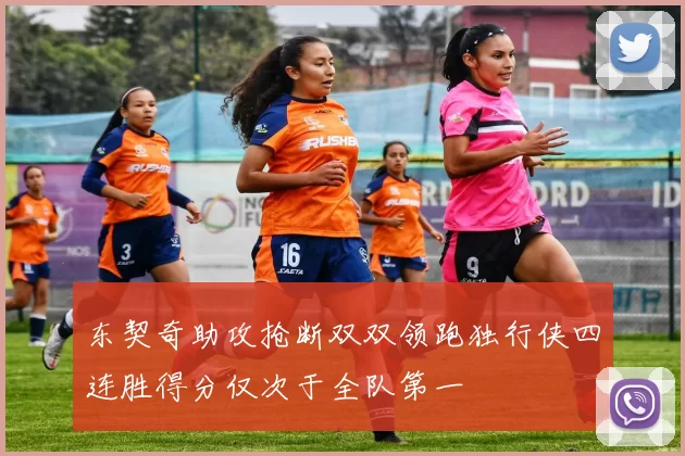 东契奇助攻抢断双双领跑独行侠四连胜得分仅次于全队第一