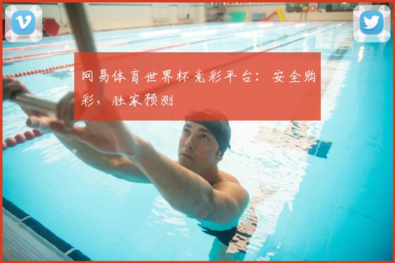 网易体育世界杯竞彩平台:安全购彩,独家预测