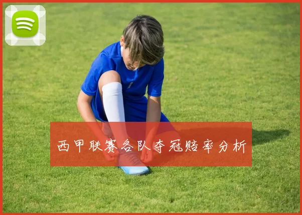 西甲联赛各队夺冠赔率分析