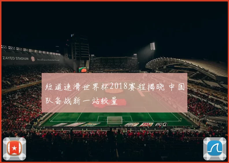 短道速滑世界杯2018赛程揭晓 中国队备战新一站较量