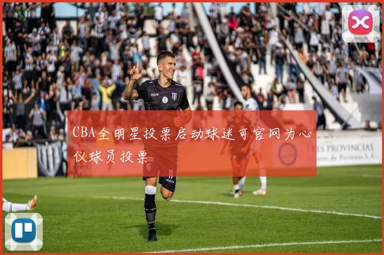 CBA全明星投票启动球迷可官网为心仪球员投票