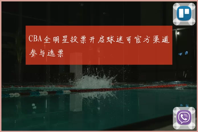 CBA全明星投票开启球迷可官方渠道参与选票