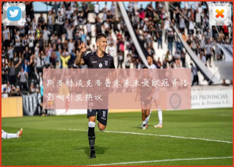 斯洛特谈克洛普未来未受欧冠资格影响引发热议