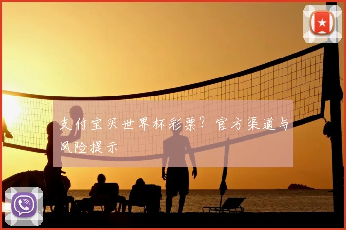 支付宝买世界杯彩票?官方渠道与风险提示