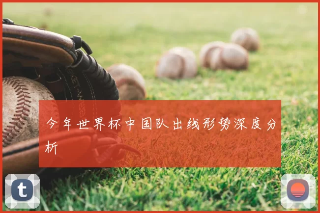 今年世界杯中国队出线形势深度分析