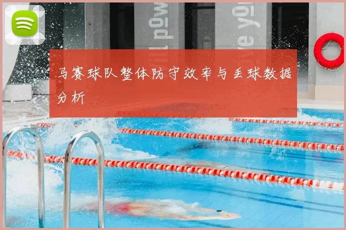 马赛球队整体防守效率与丢球数据分析