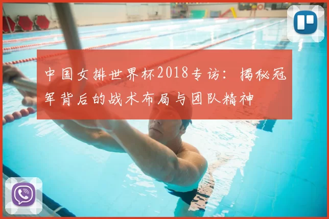 中国女排世界杯2018专访：揭秘冠军背后的战术布局与团队精神