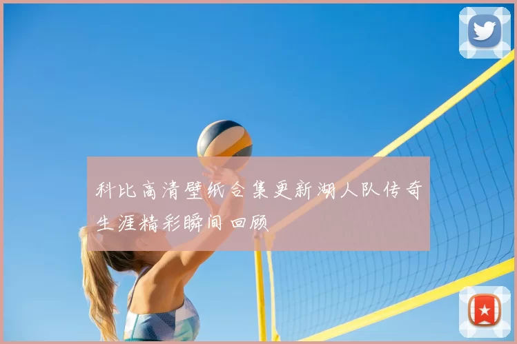 科比高清壁纸合集更新湖人队传奇生涯精彩瞬间回顾