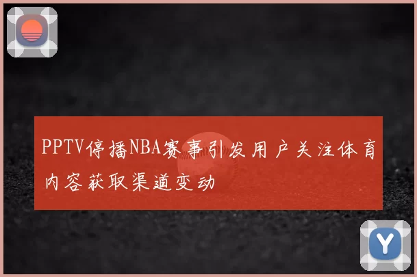 PPTV停播NBA赛事引发用户关注体育内容获取渠道变动