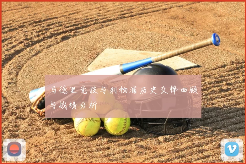 马德里竞技与利物浦历史交锋回顾与战绩分析