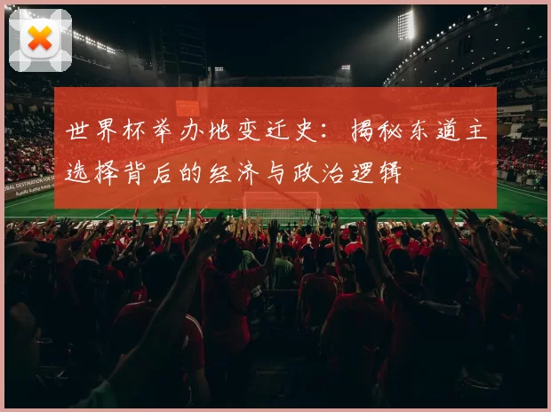 世界杯举办地变迁史:揭秘东道主选择背后的经济与政治逻辑