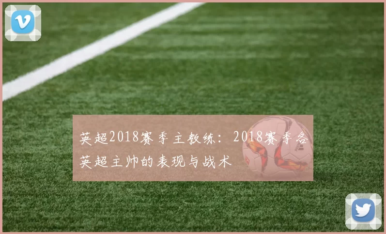 英超2018赛季主教练:2018赛季各英超主帅的表现与战术