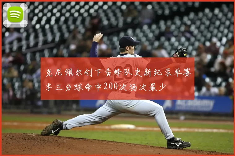 克尼佩尔创下黄蜂队史新纪录单赛季三分球命中200次场次最少