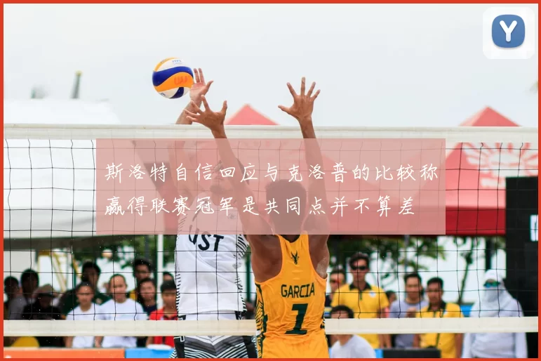 斯洛特自信回应与克洛普的比较称赢得联赛冠军是共同点并不算差