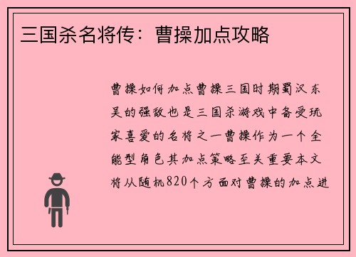 三国杀名将传：曹操加点攻略