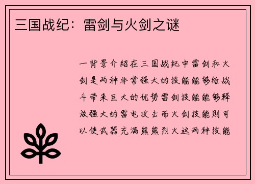 三国战纪：雷剑与火剑之谜