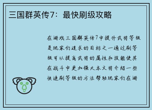 三国群英传7：最快刷级攻略