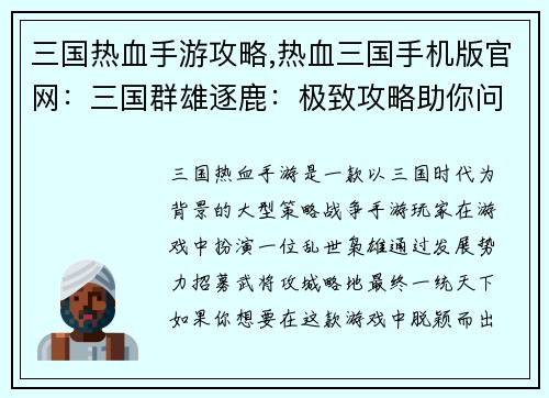 三国热血手游攻略,热血三国手机版官网：三国群雄逐鹿：极致攻略助你问鼎天下