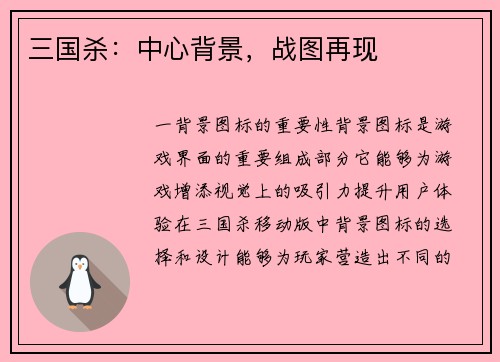 三国杀：中心背景，战图再现