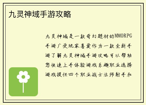 九灵神域手游攻略