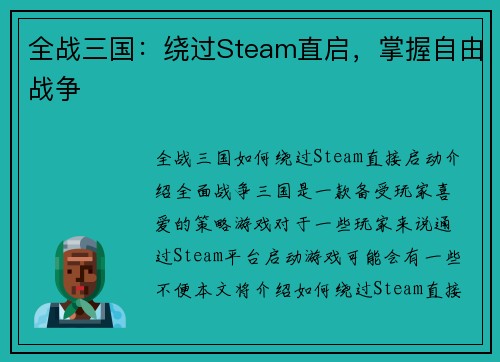 全战三国：绕过Steam直启，掌握自由战争