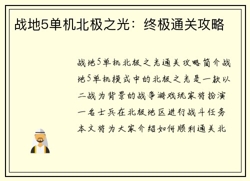 战地5单机北极之光：终极通关攻略