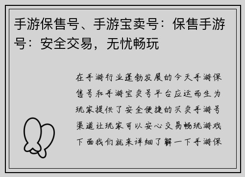 手游保售号、手游宝卖号：保售手游号：安全交易，无忧畅玩