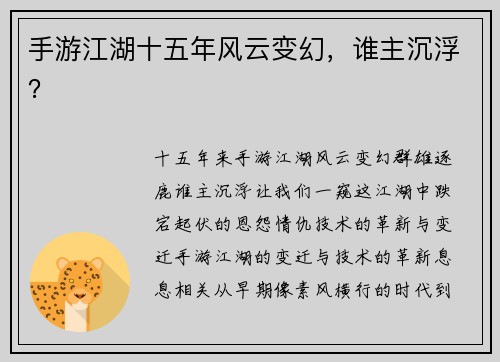 手游江湖十五年风云变幻，谁主沉浮？