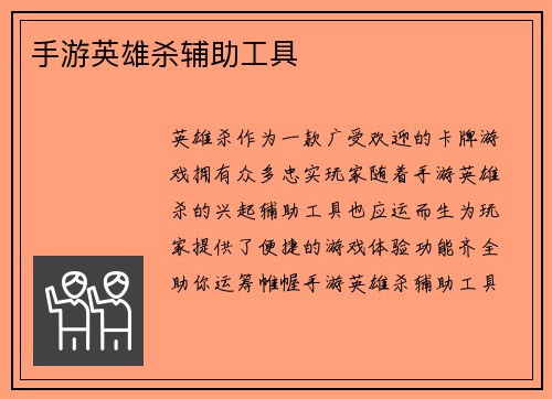 手游英雄杀辅助工具